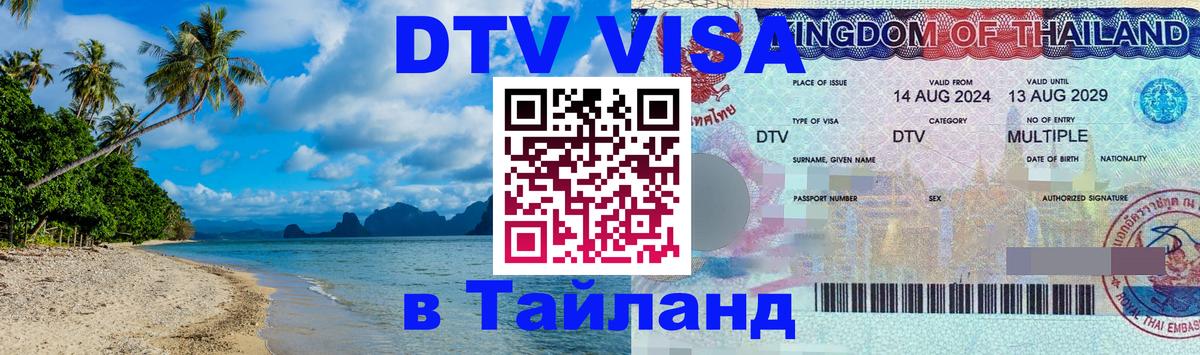 VISA в Тайланд для удалёнщиков 