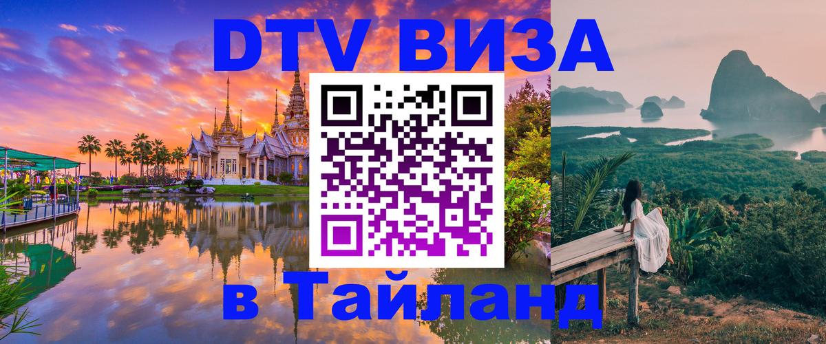 Оформить DTV визу в Тайланд 