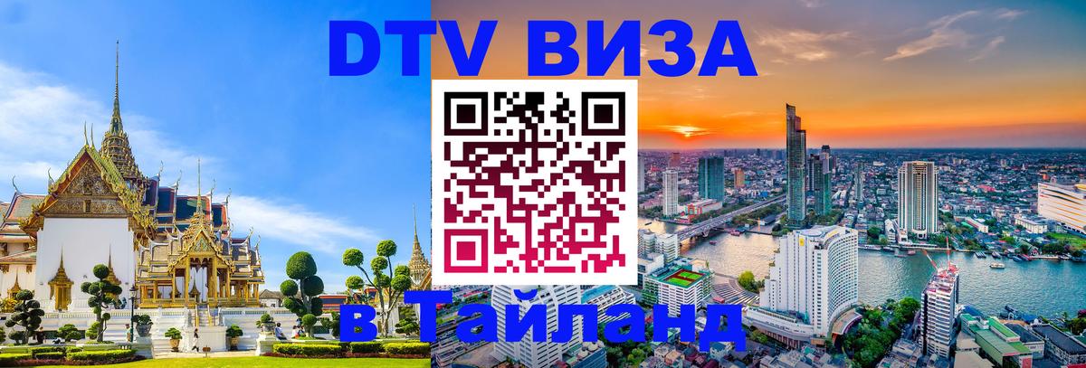Цены на DTV визу в Таиланд — пакеты услуг, достаточно даже паспорта - 03.10.2025 